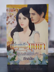 กลิ่นแก้วบุษยา - กีรณัช รูปที่ 1