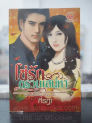 โซ่รักตรวนเสน่หา - ศีรฎา รูปที่ 1