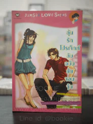 ลุ้นรักโปรเจ็กต์ลับฉบับยัยจอมจุ้น รูปที่ 1