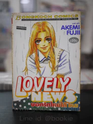 Lovely News บอกรักใหม่ได้ไหม รูปที่ 1