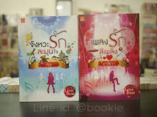 เพลงรักสีเพลิง + จังหวะรักละมุนใจ นวนิยายชุด Love Beat รูปที่ 1