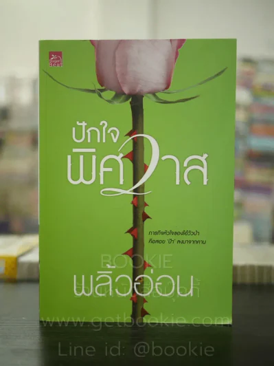 ปักใจพิศวาส- พลิ้วอ่อน รูปที่ 1