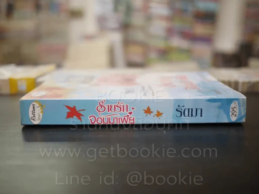 ร่ายรักจอมมาเฟีย - รัตมา รูปที่ 2
