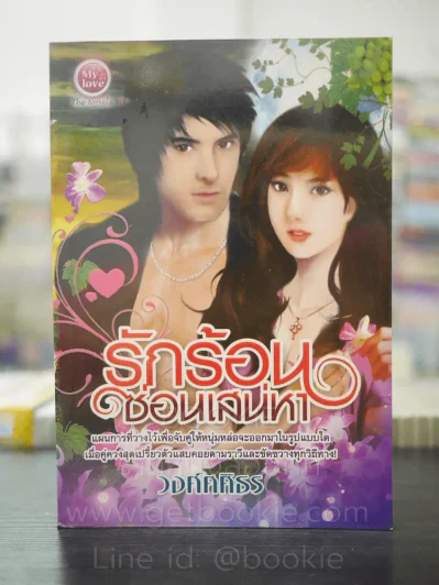 รักร้อนซ่อนเสน่หา - วงศ์ศศิธร รูปที่ 1