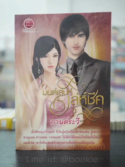 มนต์เสน่ห์เล่ห์ชีค - กานต์ระวี รูปที่ 1