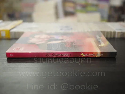เงื่อนรักซาตาน - จันทร์กะพ้อ จันทนา รูปที่ 2