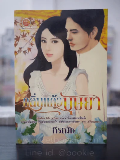 กลิ่นแก้วบุษยา - กีรณัช รูปที่ 1