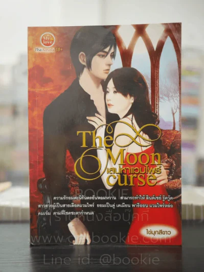 เสน่หาแวมไพร์ The Moon Curse - ไข่มุกสีขาว รูปที่ 1