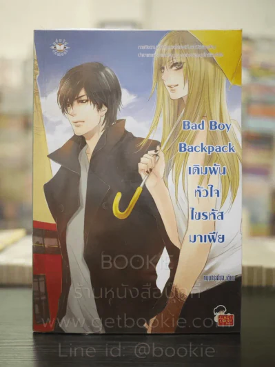 Bad Boy Backpack เดิมพันหัวใจไขรหัสมาเฟีย - หนุ่มกรุงโซล รูปที่ 1