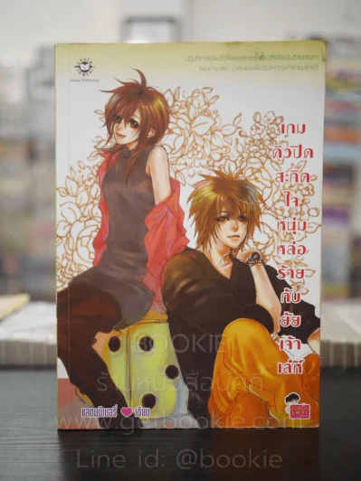 เกมคิวปิคสะกิดใจหนุ่มหล่อร้ายกับยัยเจ้าเล่ห์ รูปที่ 1