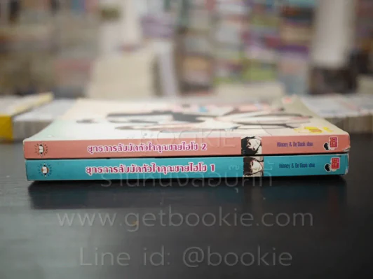 ยุทธการลับมัดหัวใจคุณชายไฮโซ 2 เล่มจบ (เล่ม 1 สภาพบวมน้ำ) รูปที่ 2
