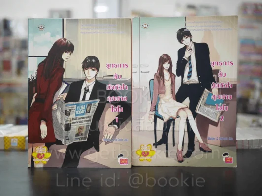 ยุทธการลับมัดหัวใจคุณชายไฮโซ 2 เล่มจบ (เล่ม 1 สภาพบวมน้ำ) รูปที่ 1