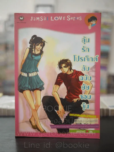 ลุ้นรักโปรเจ็กต์ลับฉบับยัยจอมจุ้น รูปที่ 1