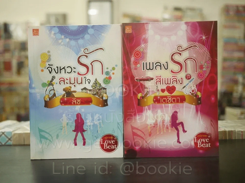 เพลงรักสีเพลิง + จังหวะรักละมุนใจ นวนิยายชุด Love Beat รูปที่ 1