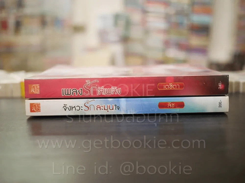 เพลงรักสีเพลิง + จังหวะรักละมุนใจ นวนิยายชุด Love Beat รูปที่ 2