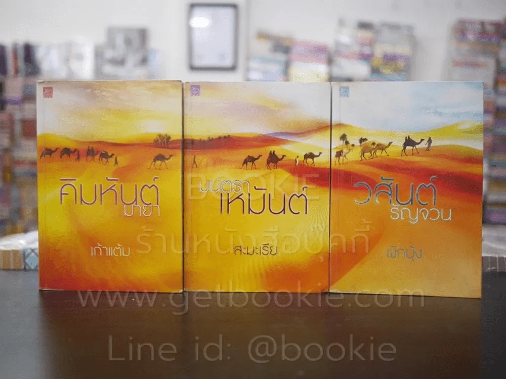 มนตราเหมันต์+วสันต์รัญจวน+คิมหันต์มายา 3 เล่มชุด รูปที่ 1