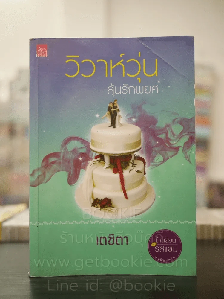 วิวาห์วุ่นลุ้นรักพยศ - เตชิตา รูปที่ 1