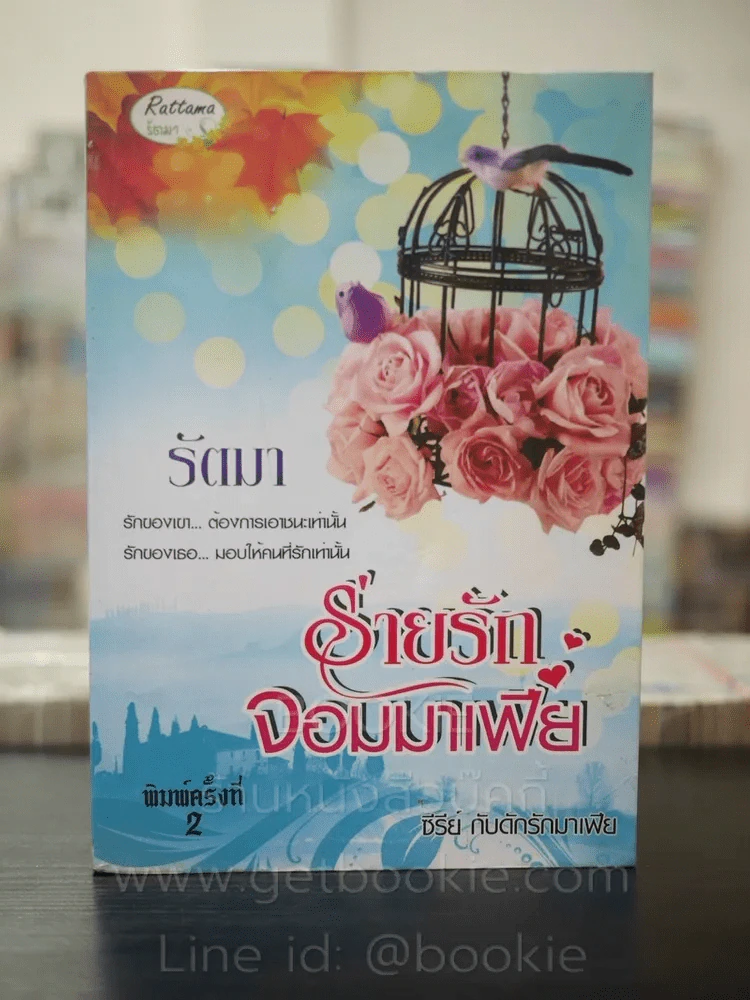 ร่ายรักจอมมาเฟีย - รัตมา รูปที่ 1