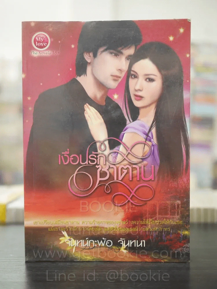 เงื่อนรักซาตาน - จันทร์กะพ้อ จันทนา รูปที่ 1