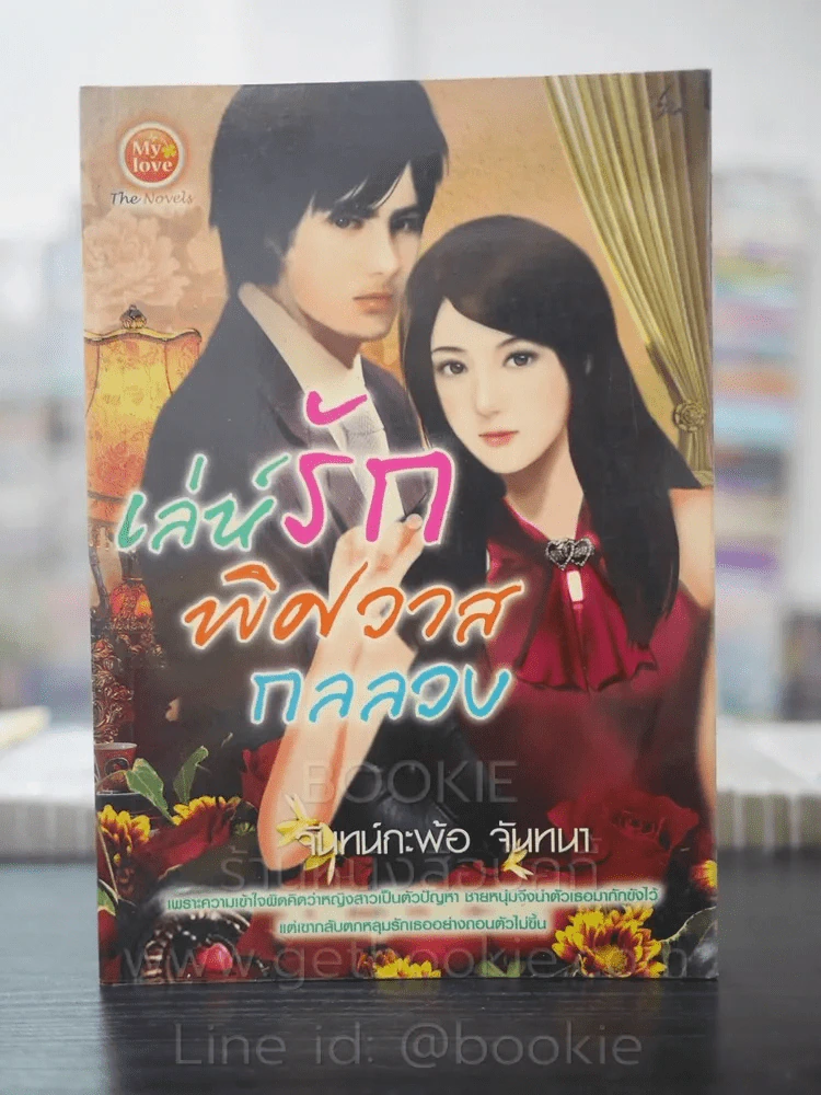 เล่ห์รักพิศวาสกลลวง - จันทร์กะพ้อ จันทนา รูปที่ 1