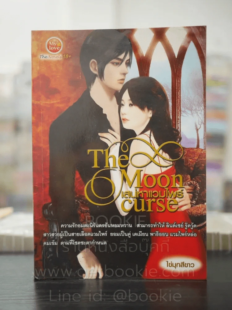 เสน่หาแวมไพร์ The Moon Curse - ไข่มุกสีขาว รูปที่ 1