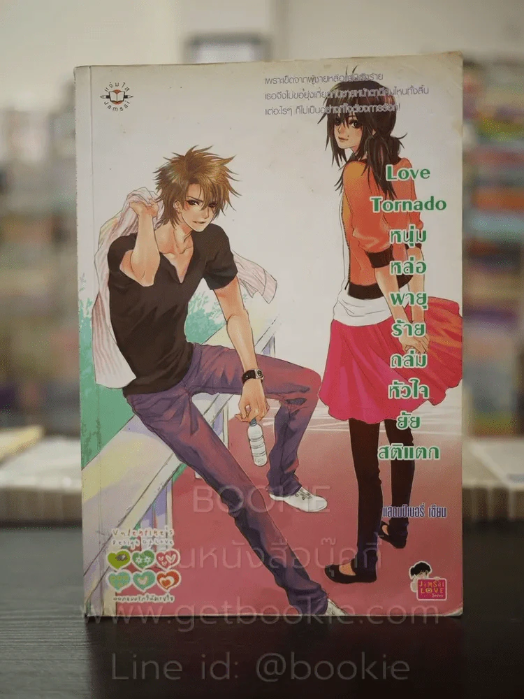 Love Tornado หนุ่มหล่อพายุร้ายถล่มหัวใจยัยสติแตก รูปที่ 1