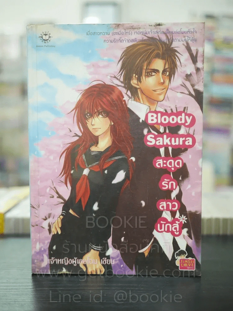 Bloody Sakura สะดุจรักสาวนักสู้ รูปที่ 1