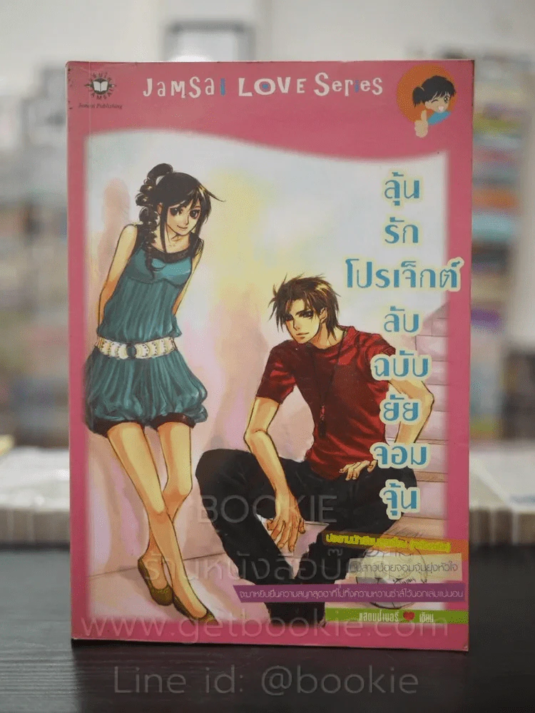 ลุ้นรักโปรเจ็กต์ลับฉบับยัยจอมจุ้น รูปที่ 1
