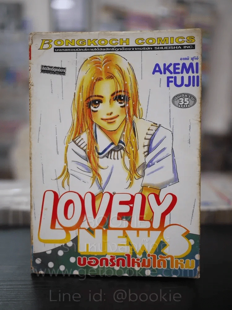 Lovely News บอกรักใหม่ได้ไหม รูปที่ 1