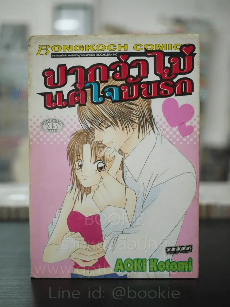 ปากว่าไม่แต่ใจมันรัก รูปที่ 1