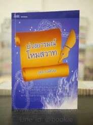 บ่วงอารมณ์โหมสวาท - กุหลาบเม้ยเจิง รูปที่ 1