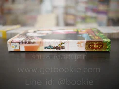 มาเฟียสะกิดรัก - รามิลยา รูปที่ 2