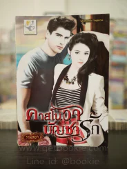 คาสโนวาบัญชารัก - รามิลยา รูปที่ 1