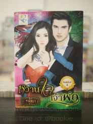 หวานใจเจ้าพ่อ - รามิลยา รูปที่ 1