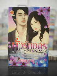 ยั่วรักอสูร - ณิชญารีย์ รูปที่ 1