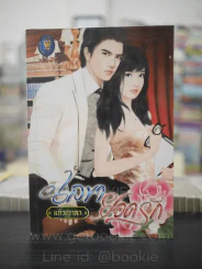 เลขายอดรัก - แก้วชวาลา รูปที่ 1