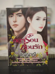 อสูรร้อนซ่อนรัก - อัญญาณี รูปที่ 1