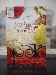 วิวาห์ร้อนซาตานร้าย - อัญญาณี รูปที่ 1