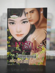 เงารักอสูร - อัญญาณี รูปที่ 1