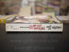 เจ้าสาวของซาตาน - ณัฏฐวิตรา รูปที่ 2