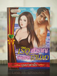 เรือสำราญสายธารเสน่หา - บุษบาพาฝัน รูปที่ 1