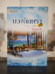 บ่วงอักษรา - ทักษาวารี รูปที่ 1