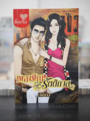 เพลงพิณรัติกาล - วิชิตา รูปที่ 1