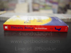 Eternity Moon พระจันทร์นิรันดร (สภาพบวมน้ำ) รูปที่ 2
