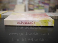 เสน่หายอดรัก - กรวรินทร์ รูปที่ 2