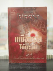 เหนือทรายใต้ตะวัน - bigger รูปที่ 1