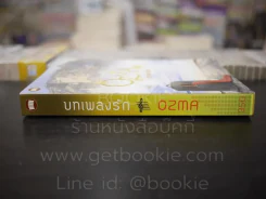 บทเพลงรัก - ozma รูปที่ 2
