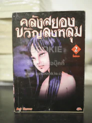 คลังสยองขวัญลงหลุม 23 เล่มจบ (ขาดเล่ม 20) (เล่ม 2-3 สภาพบวมน้ำ) รูปที่ 8