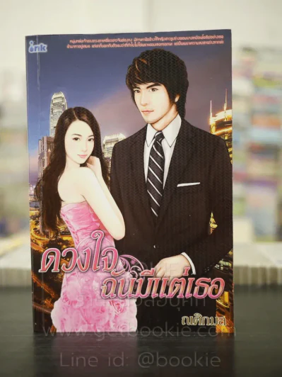 ดวงใจฉันมีแต่เธอ - ณศิกมล รูปที่ 1