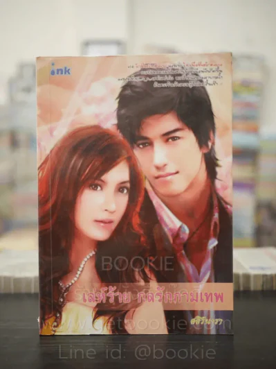 เล่ห์ร้าย กลรักกามเทพ - ศศิร์นารา รูปที่ 1